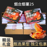 田良季山东烟台烟薯25号蜜心薯糖心流油红地瓜农家烤红薯新鲜送礼女神节 甄选5斤礼盒装 【出口级6A品质】单果3-8两