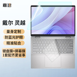 嘉速戴尔灵越16PLUS-7640键盘膜 防蓝光屏幕膜 16英寸笔记本电脑保护贴膜套装 一套配齐更省事