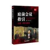 庭前会议指引：法理、规则与案例