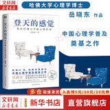 【正版包邮】登天的感觉 我在哈佛大学做心理咨询 心理咨询实用理论与技术 岳晓东 著 系列自选 新华书店旗舰店心理学书籍图书 登天的感觉:我在哈佛大学做心理咨询
