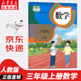 【新华书店正版】适用2024新版人教版小学三年级上册数学书人教版 小学3三年级上册数学课本教材教科书 3三上数学书课本 人民教育出版社 【课本】三年级上册数学