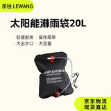 乐往户外露营洗澡神器20L便携太阳能淋浴袋家用洗澡热水袋自驾游装备
