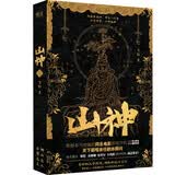 山神【电视剧男主黄俊捷寄语印签+作者亲签版】另外加赠京东专享黄俊捷印签明信片+男女主剧照书签各一张！ 小说