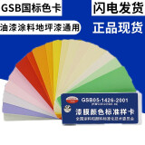 GSB国标色卡中国油漆涂料色卡GSB05-1426-2001漆膜颜色标准样卡含83种颜色