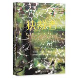 甲骨文丛书·独裁者