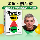 【诺奖得主推荐】混合信号 尤里•格尼茨 著 行为经济学领域 赢得市场、鼓励创新、培养用户习惯背后的激励机制 中信出版社图书
