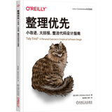 整理优先：小改进，大回报，整洁代码设计指南