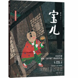 蔡皋经典中国绘本 宝儿 儿童经典绘本童书国学绘本故事书儿童节礼物 六一 男孩女孩