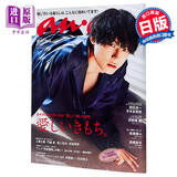 anan No.2237 松村北斗 町田啓太x赤楚卫二 第1弹 日文原版 anan アンアン