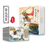 齐天大圣连环画绘本（全12册）西游记美猴王小人书经典收藏 四大名著经典少儿绘本