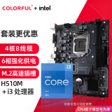 七彩虹（Colorful）英特尔（Intel） 主板CPU套装 i3-10105F i3-12100F cpu主板套装 H510M-T M.2 V20 板u套装 i3 10105 四核八线程 3.7G