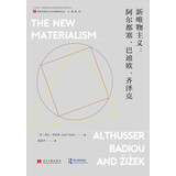 新唯物主义：阿尔都塞、巴迪欧、齐泽克
