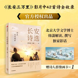 【自营】长安诗选 收录长安三万里影片诗作 42首诗领略盛唐风采 追光动画韩潇著 中信出版社
