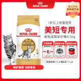 皇家猫粮 美短成猫粮 ASA31 通用粮 12月以上 4.5KG