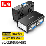 胜为（shengwei）VGA分配器 一进二出高清视频分屏器 电脑音视频显示器电视机一分二 2口共享器  VS-202