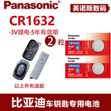 松下电池适用于BYD比亚迪S6 F3 L3 S7 G3 G6 速锐汽车钥匙电池遥控器电池CR1632 松下CR1632两粒（送螺丝刀）