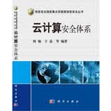 信息安全国家重点实验室信息安全丛书：云计算安全体系