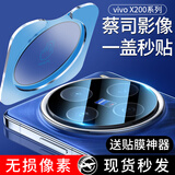 铭矿适用vivox200pro镜头膜x200摄像头x200promini保护膜后置贴膜手机钢化膜vivi全包玻璃后相机圈盖 升级秒贴款【AR增透*超清全覆盖】1片装 vivo X200s