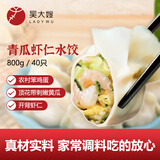 吴大嫂 东北水饺 虾仁三鲜水饺 800g 40只(虾仁青瓜水饺)速食蒸饺煎饺