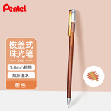 派通（Pentel）手帐彩色啫喱笔 1.0mm高光金属色记号笔贺卡笔绘画珠光中性笔 K110橙色 单支装