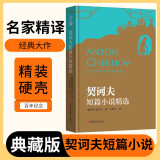 [读经典] 契诃夫短篇小说精选 读经典精装版名家精译无删减全译本足本定本世界经典名著名家名译外国文学作品推荐阅读书目