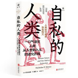 自私的人类（《自私的基因》作者道金斯、《物种起源》译者苗德岁联合推荐）