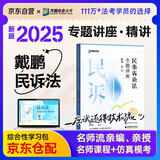 众合法考2025年司法考试全套教材 戴鹏民诉法专题讲座精讲卷 法考客观题众合戴鹏民诉法专题讲座课程配教材民事诉讼法法考教材2024方圆众合