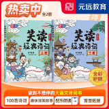 笑读经典诗词（上下册） 大语文 国学经典 历史故事 爆笑漫画 轻松掌握100首经典诗词 配套音频元远教育