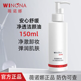 薇诺娜安心舒缓净透洁颜油150ml 温和清爽卸妆油清洁养肤护肤品化妆品 150ml 正装 防伪可查