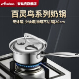 安钛克（Antec）百灵鸟五层复合316不锈钢奶锅20cm健康无涂 层婴儿煮奶锅辅食锅