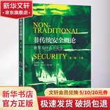 非传统安全概论 上卷 第3版 北京大学出版社 余潇枫 编 书籍