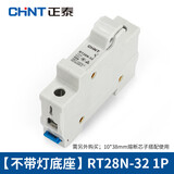 正泰 熔断器 圆筒形 保险丝座保险管加底座芯子 RT28-32 10*38 1P底座（不带灯1个） 