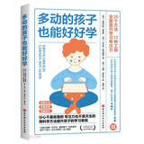 多动的孩子也能好好学 斯蒂芬妮·里兹勒 菲比恩·葛浩姆德 著 瑞士学习训练中心专业指南 改变多动孩子 亲子家教育儿方法  