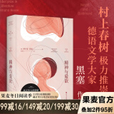 精神与爱欲 黑塞 又译《纳尔齐斯与歌尔德蒙》 村上春树推崇的德语文学家 无删节德语直译 悉达多 德米安  又音译为纳尔齐斯与歌尔德蒙 德国浪漫主义 外国小说 果麦出品