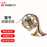 猛犸象圆号四键单排降B调四键双排降F/Bb调圆号初学考级乐队乐团演奏级 四键双排圆号