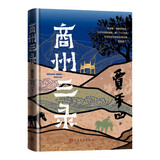 商州三录 贾平凹 行走 纪实 人民文学出版社