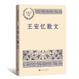 王安忆散文 中国现当代名家散文典藏（一书读懂二十世纪以来中国散文的精粹，辅以导读及十余幅插图）人民文学出版社