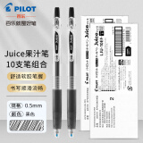 百乐（PILOT）Juice果汁笔0.5黑色中性笔按动式速干水笔大容量学生考试刷题专用笔可替换笔芯 【刷题推荐】黑色笔10支0.5mm