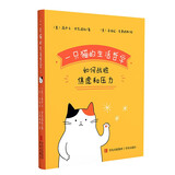 一只猫的生活哲学（漫画与文字结合展示猫咪对抗压力的生活哲学，风格轻快幽默，插画可爱形象）