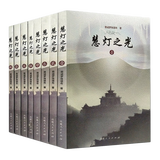 正版包邮慧灯之光(全八册 套装) 堪布慈诚罗珠 佛学经典 慧灯之光【全8册】