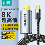 山泽Type-C转HDMI2.1线雷电4/5转换头转换器8K60Hz/4K240Hz投屏适用手机笔记本电脑MacBookAir 1.5米