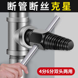 长贝 水龙头断头取出器家用4分6分双头两用水管断管断头断丝取出器 通用款4分6分两用