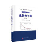 生物光子学（第三版）