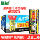 椰树海南正宗椰树牌椰子汁椰奶245ml*24 植物蛋白饮料 节日送礼企业购 椰果椰汁250g*24罐【含果肉粒】