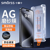 Smorss【秒贴无尘仓-无纹磨砂膜】适用苹果15Pro钢化膜iPhone15Pro手机保护贴膜防尘微磨砂高清