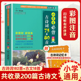 小学生必背古诗词75+80首 彩图版 小学古诗75首 人教版古诗词大全