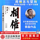 包邮 相信 京东集团原副总裁蔡磊作品 俞敏洪作序推荐 用信念与坚持面对生活的每一个意外与绝望 纵使不敌 也绝不屈服 中信出版社图书