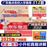 2025新版小升初广东十大名校招生真卷小学升初中真题详解百校联盟冲刺名校小升初试卷重点名校入学摸底分班真题试卷名校题库 数学+英语