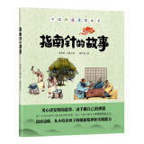 指南针的故事（中国环境标志产品 绿色印刷 用心读发明的故事 从小培养孩子的创新精神和实践能力）