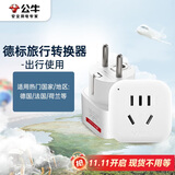 公牛（BULL）德标旅行插座/电源转换器/转换插头 适合国外使用（德国 西班牙 法国 韩国 荷兰等）无开关GN-901G